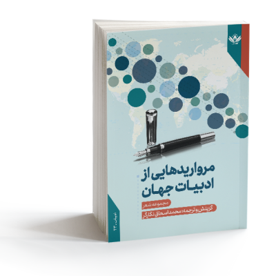 مرواریدهایی از ادبیات جهان